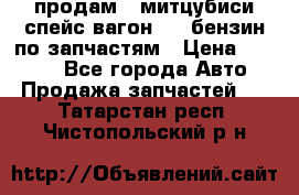 продам   митцубиси спейс вагон 2.0 бензин по запчастям › Цена ­ 5 500 - Все города Авто » Продажа запчастей   . Татарстан респ.,Чистопольский р-н